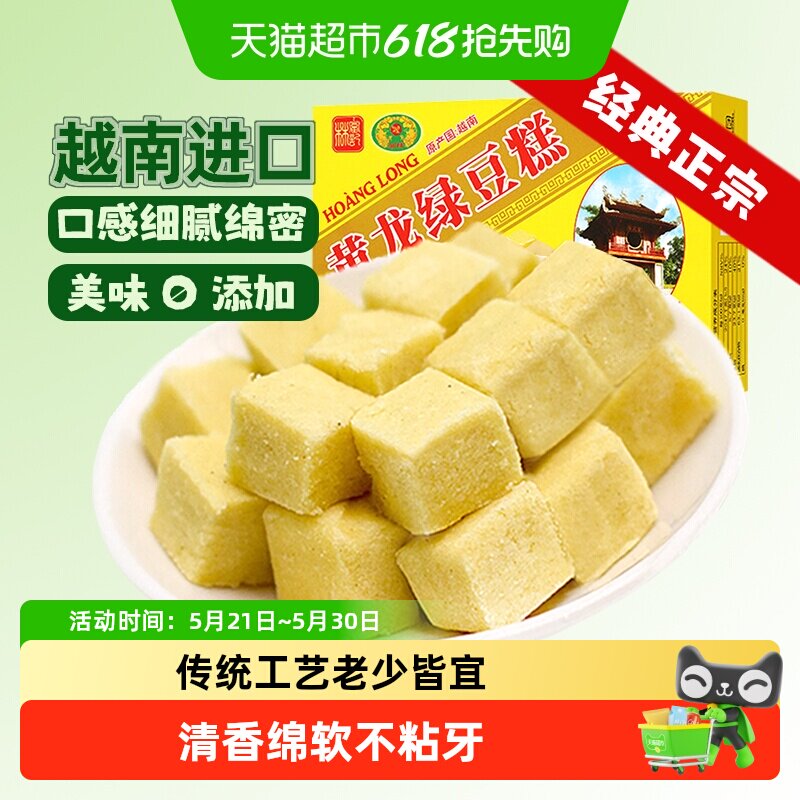 越南进口黄龙正宗老式绿豆糕点童年味道网红零食品送礼长辈早餐