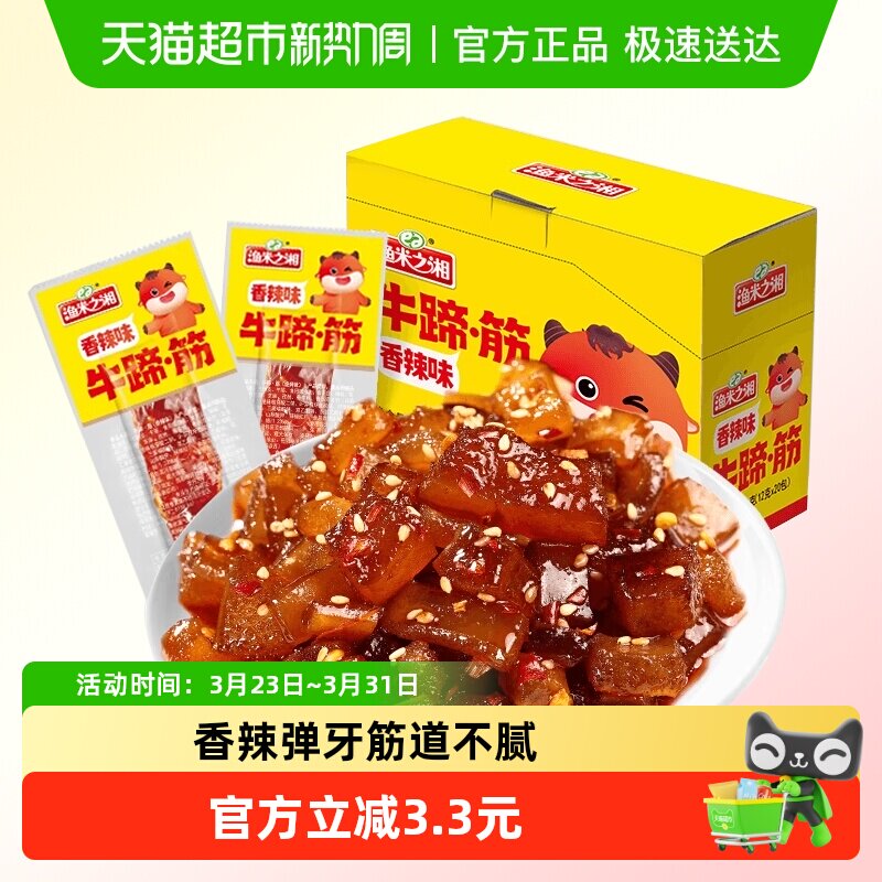渔米之湘牛蹄筋香辣味240g麻辣牛板筋牛肉干卤肉制品解馋小吃零食