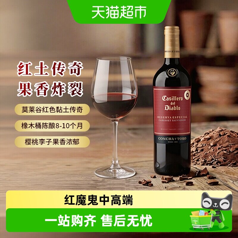 【中餐厅推荐】智利干露红魔鬼进口红酒特选珍藏赤霞珠干红葡萄酒