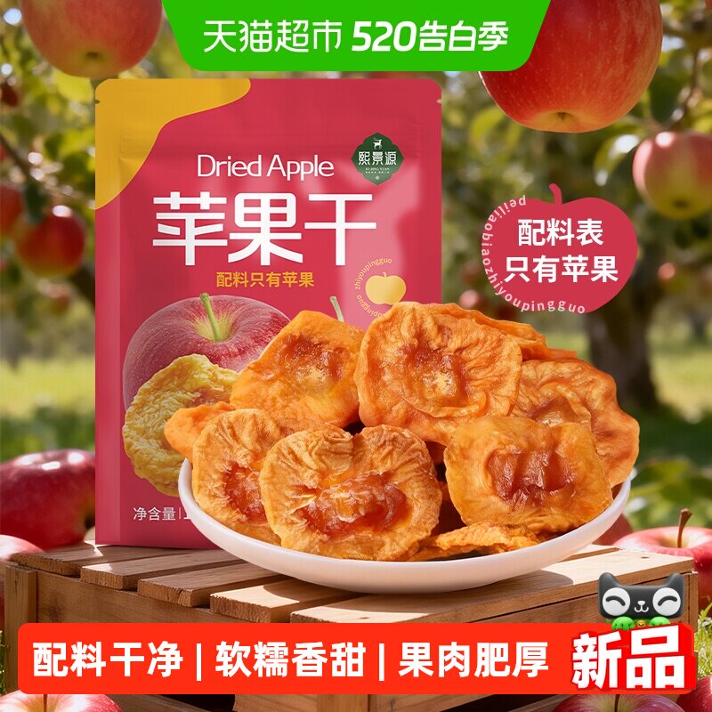熙景源苹果干138g*1袋红富士干净蜜饯果干果脯休闲追剧零食水果干