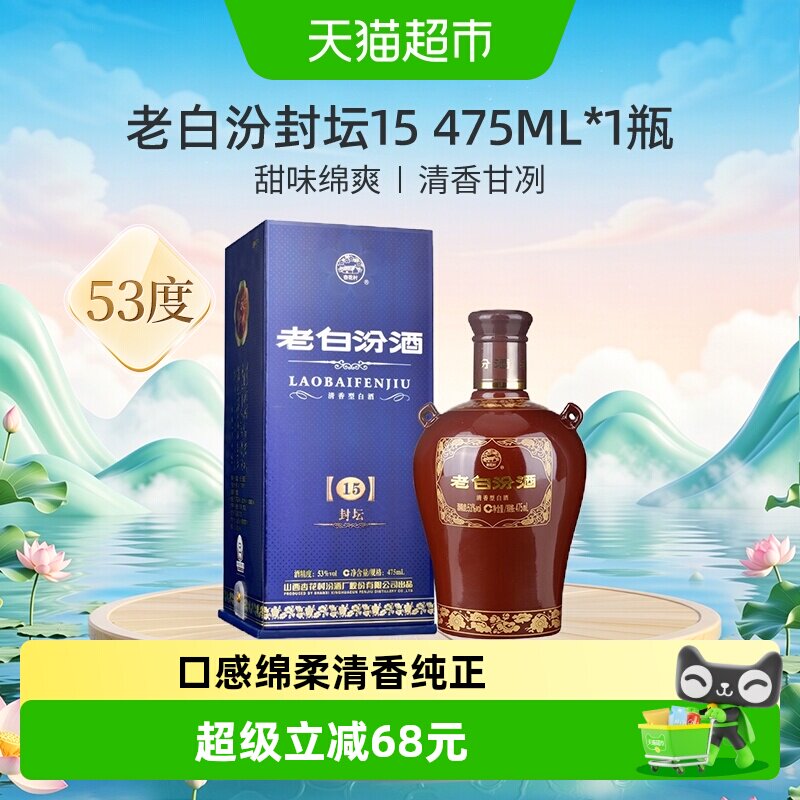 汾酒山西杏花村53度封坛15老白汾475ml*1瓶盒装清香型白酒