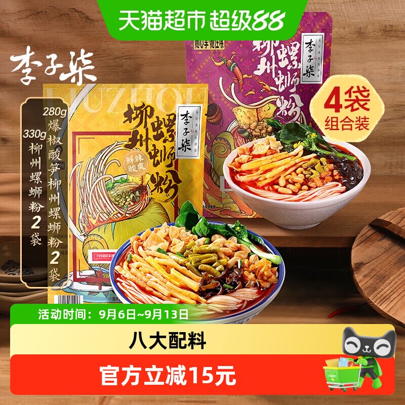 李子柒方便速食柳州螺蛳粉330g*2+爆椒酸笋螺蛳粉280g*2螺丝粉