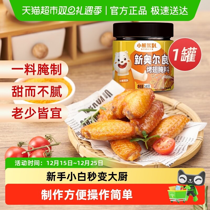 小熊驾到奥尔良腌料蜜汁140g*1罐烤鸡翅腌制料粉烧烤调料
