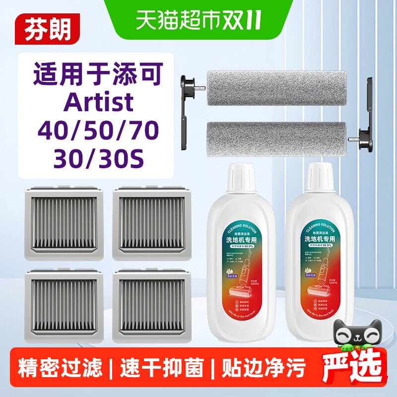 适用于添可芙万洗地机Artist40/50/70/30S艺术家滚刷滤网配件耗材