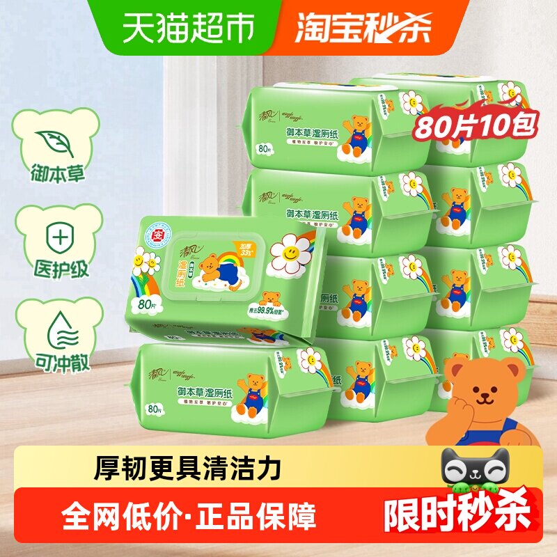 下拉享优惠清风Wiggle联名湿厕纸80片10包加厚医护级温和清洁