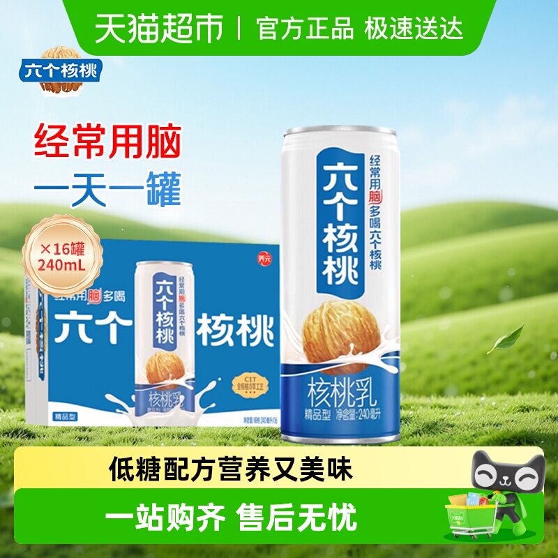 六个核桃养元精品型核桃乳植物蛋白饮料240ml*16罐整箱饮料低糖