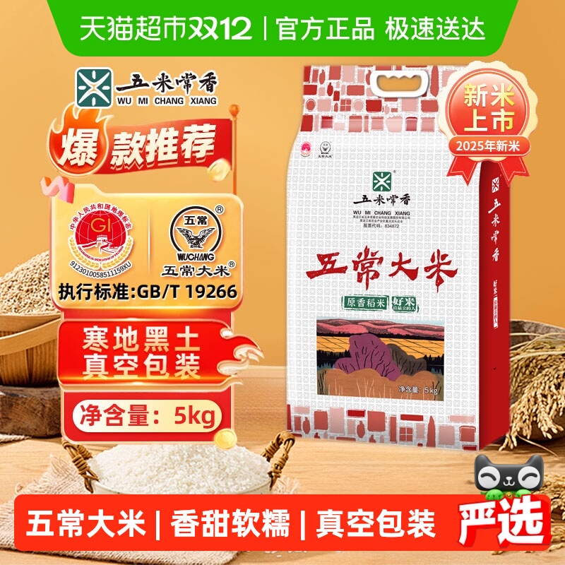 五米常香大米五常大米5kg（10斤）东北稻香米2025年新米真空锁鲜