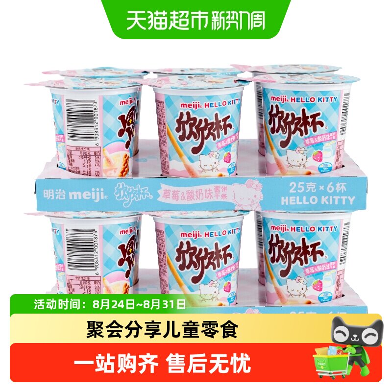 明治牛奶草莓欣欣杯手指蘸酱巧克力饼干多种口味浓浓奶香儿童零食