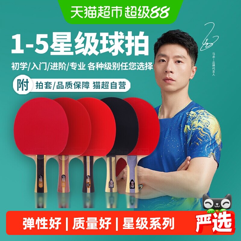 红双喜123456789星级乒乓球拍图片