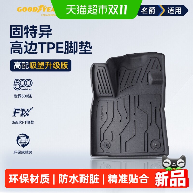 固特异TPE汽车脚垫适用于名爵MG4MG4X环保无异味易清理车地垫地毯