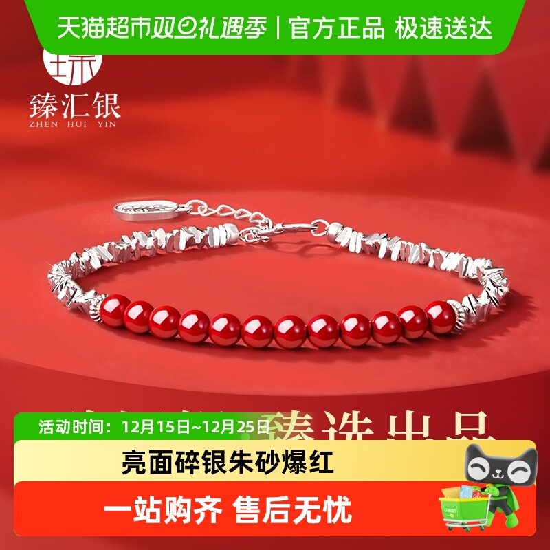中国白银臻汇银碎银朱砂手链