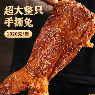 四川特產麻辣手撕兔整只1020g即食香辣烤兔腿自貢冷吃兔肉熟食