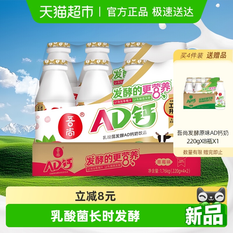 吾尚发酵草莓AD钙奶220g*8