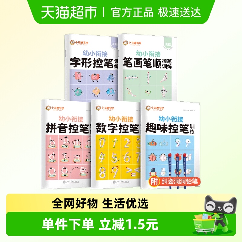 华夏万卷 控笔训练字帖3-6岁图形数字拼音描红本幼儿园大班