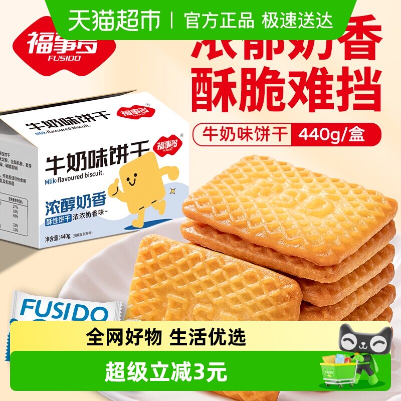 包邮福事多牛奶味饼干440g整箱网红办公室儿童零食独立包装分享装