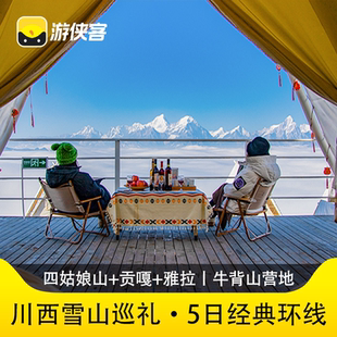 游侠客川西跟团雪山巡礼5日四姑娘山+贡嘎+雅拉+牛背山星辰营地