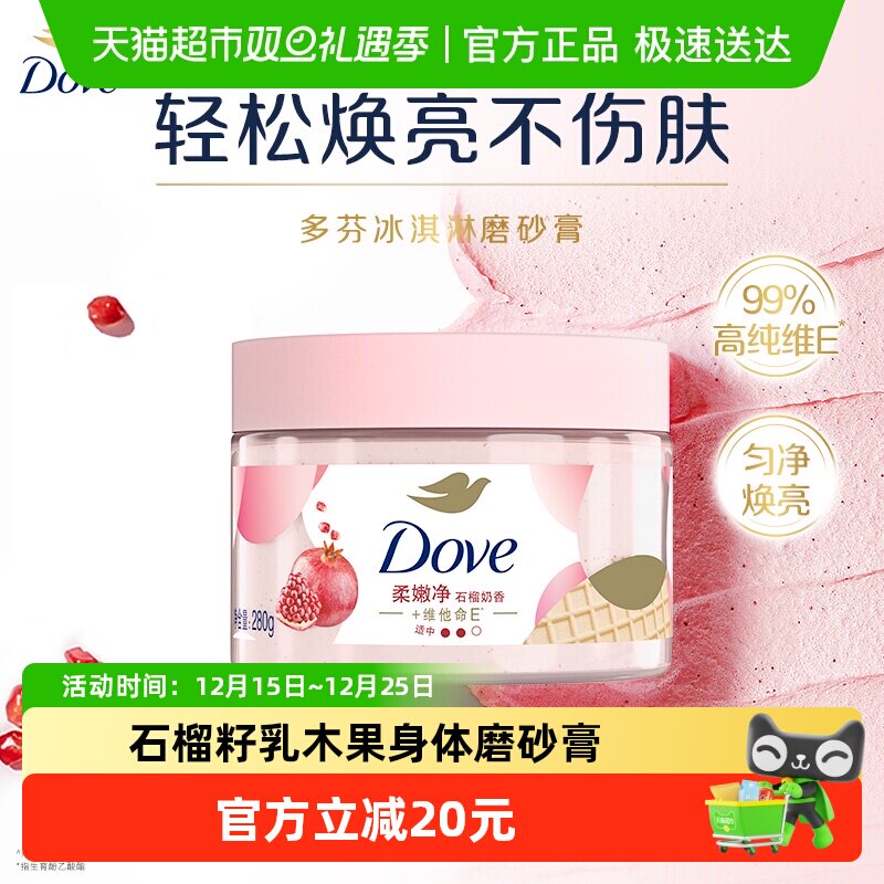 多芬石榴籽加乳木果身体磨砂膏280g去角质 滋润保湿补水