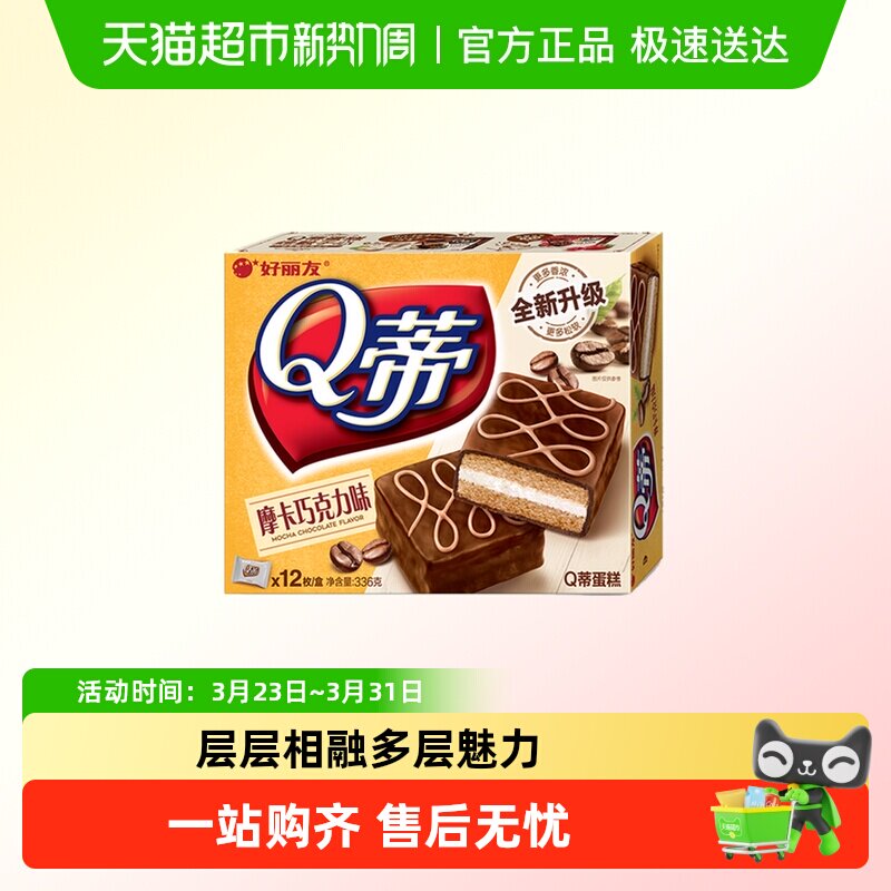 好丽友336gQ蒂蛋糕摩卡巧克力派早餐茶点西式糕点休闲零食品面包