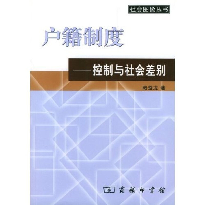 【正版书】 户籍制度—控制与社会差别 陆益龙 著 商务印书馆