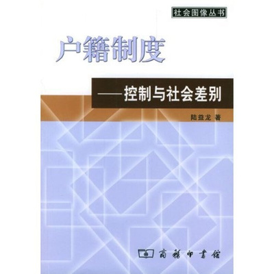 【正版书】 户籍制度—控制与社会差别 陆益龙 著 商务印书馆
