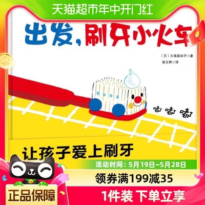 出发刷牙小火车儿童早教书宝宝幼儿绘本健康卫生好习惯启蒙