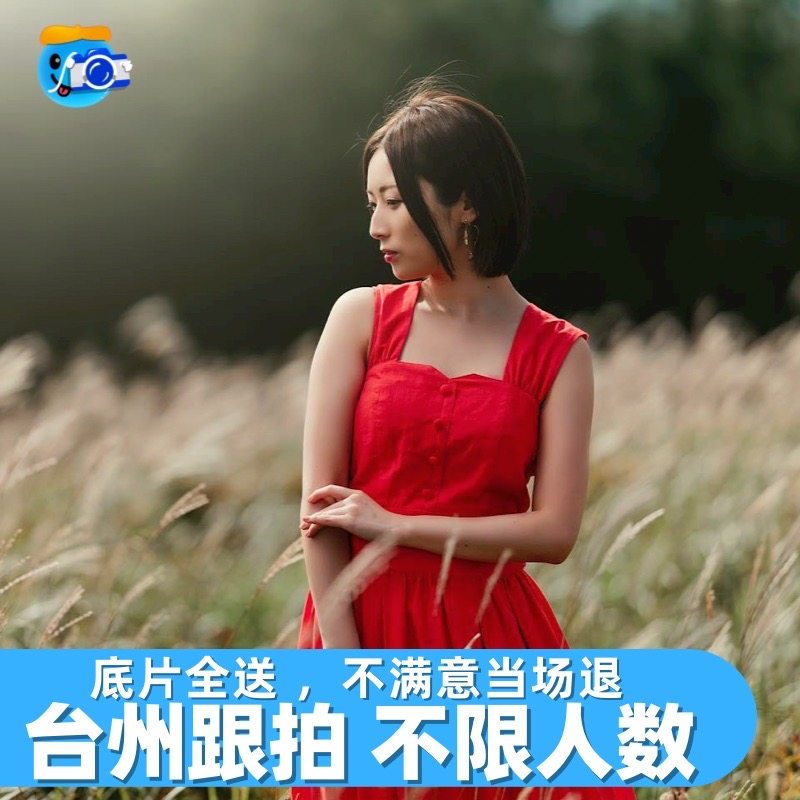 台州跟拍旅拍拍照摄影写真约拍拍摄领证宠物年会会议生日婚礼陪拍