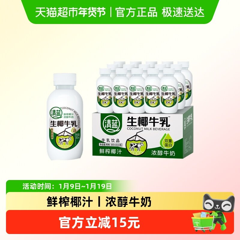 清蓝生椰牛乳380ml*15瓶鲜榨椰汁浓醇牛奶椰奶双蛋白饮料营养早餐,咖啡/麦片/冲饮,植物蛋白饮料/植物奶/植物酸奶,淘宝优惠券,粉丝福利购,淘宝优惠卷