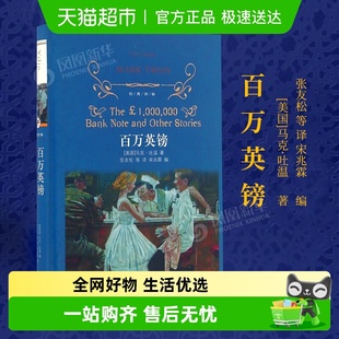 百万英镑 译林外国现当代文学课外书籍新华书店 马克吐温著经典