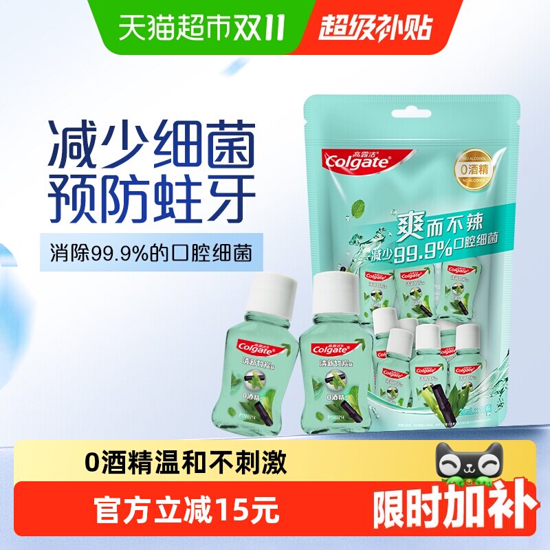 【下拉详情优惠】高露洁原装进口竹炭薄荷便携漱口水20ml*10瓶