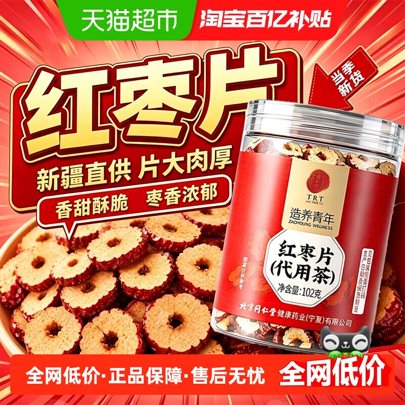 北京同仁堂红枣片新疆和田大枣特级无核红枣大圈干货即食泡水滋补