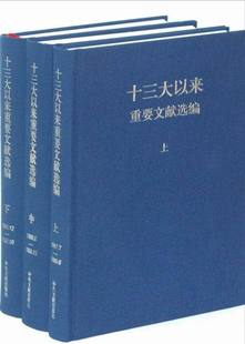 【现货速发】十三大以来重要文献选编 中央文献出版社 中共中央文献研究室 编 党建读物党政书籍