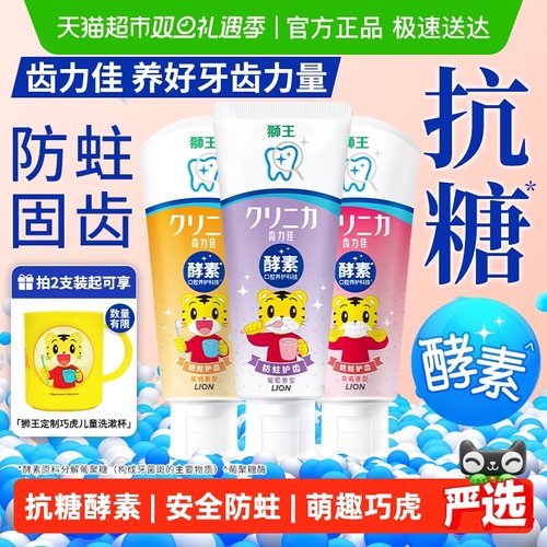 LION狮王防蛀儿童牙膏