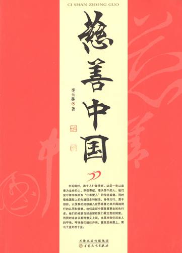 【正版书包邮】慈善中国李玉林百花文艺