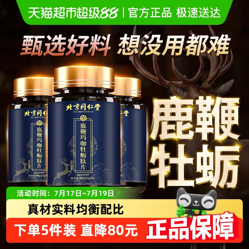 玛咖人参鹿鞭丸牡蛎片