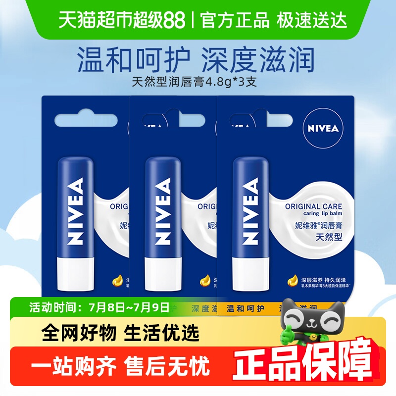 妮维雅润唇膏天然型3支