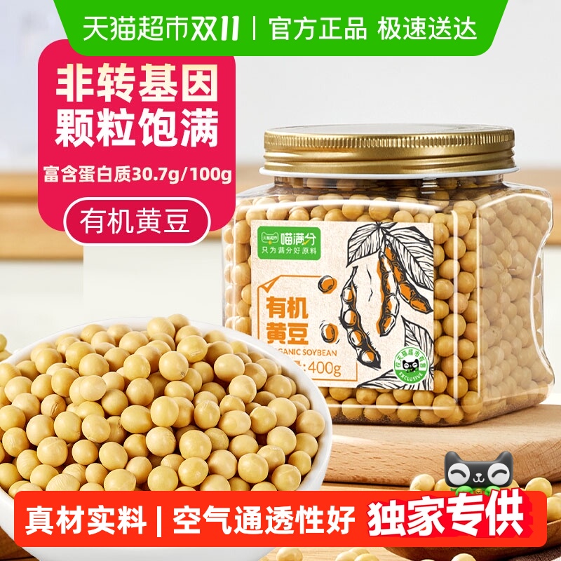 【下拉领淘金币】喵满分非转基因有机黄豆东北大豆杂粮打豆浆专用