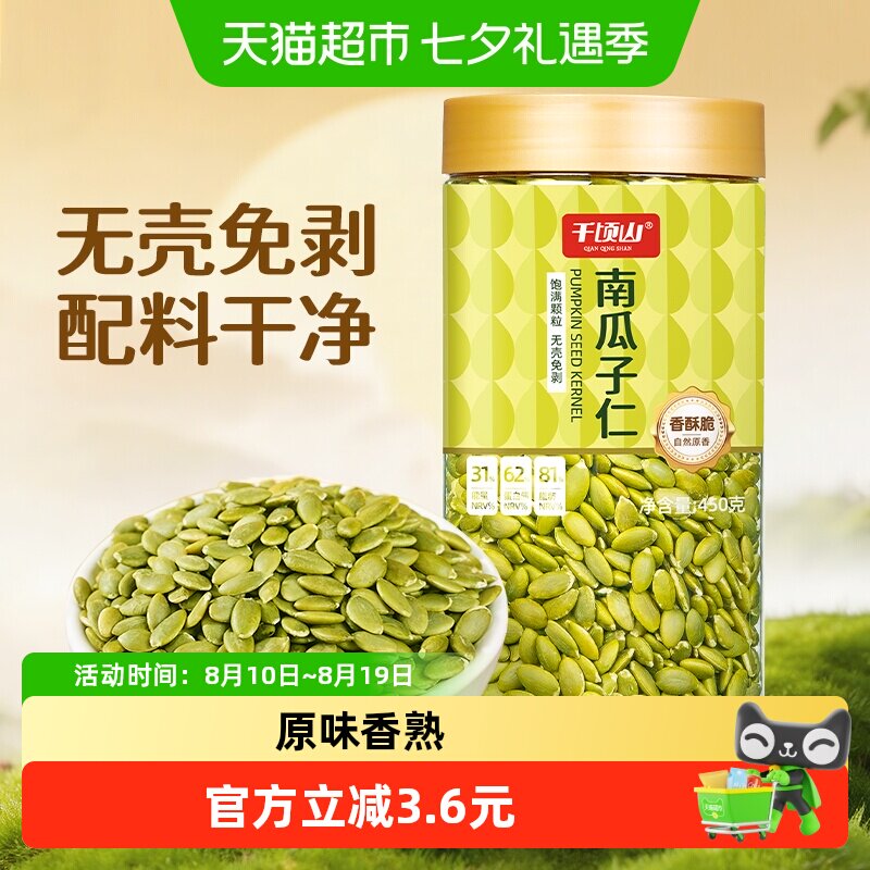 千顷山新货南瓜子仁450g罐装原味熟南瓜籽仁坚果炒货休闲小零食品