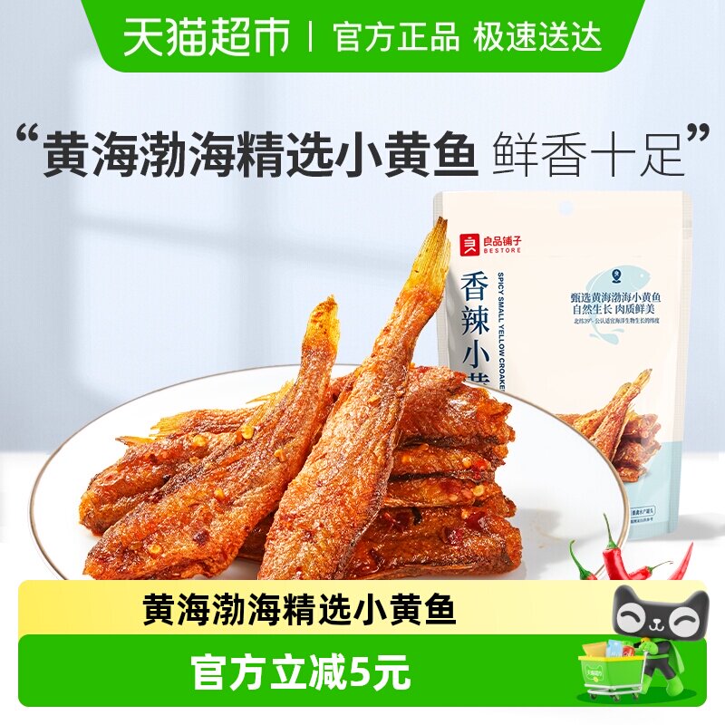 良品铺子香辣小黄鱼香酥鱼干即食海鲜小吃网红休闲零食品