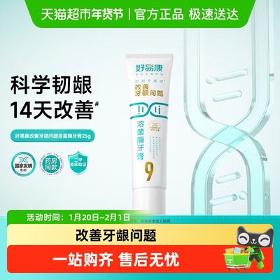 好易康9号溶菌酶牙膏25g