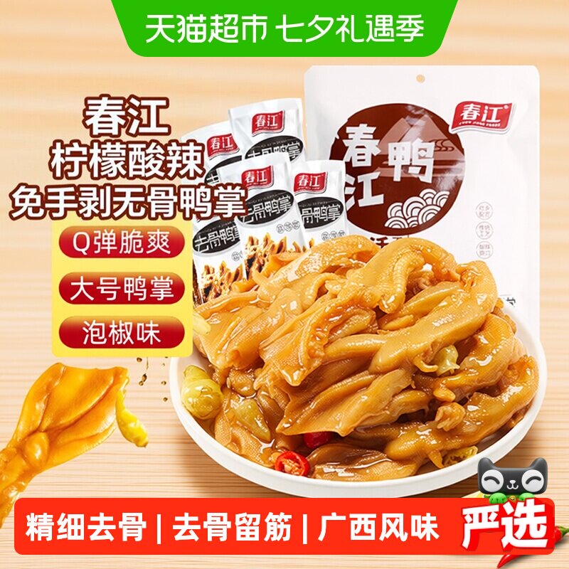 春江无骨鸭掌泡椒去骨鸭爪真空独立包装柠檬酸辣味广西特产零食