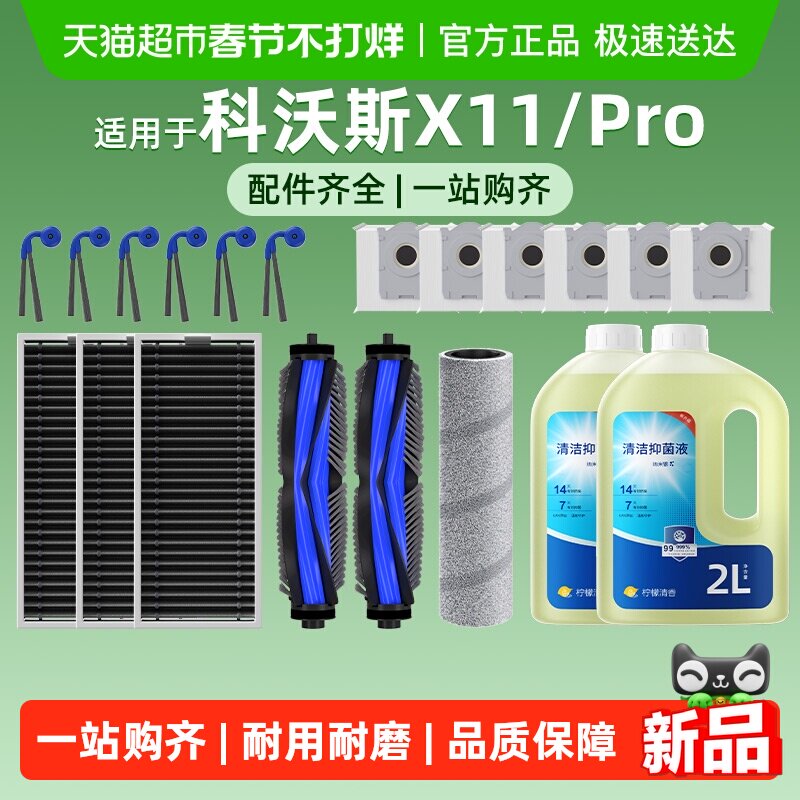 适用于科沃斯X11/Pro扫地机器人清洁液配件滤网滚边刷尘袋耗材