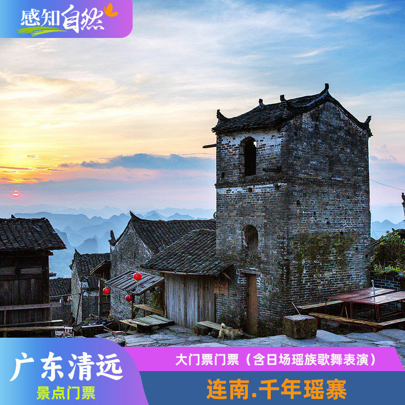 [千年瑶寨-门票（含日场瑶族歌舞表演）]广东清远连南千年瑶寨旅游景区