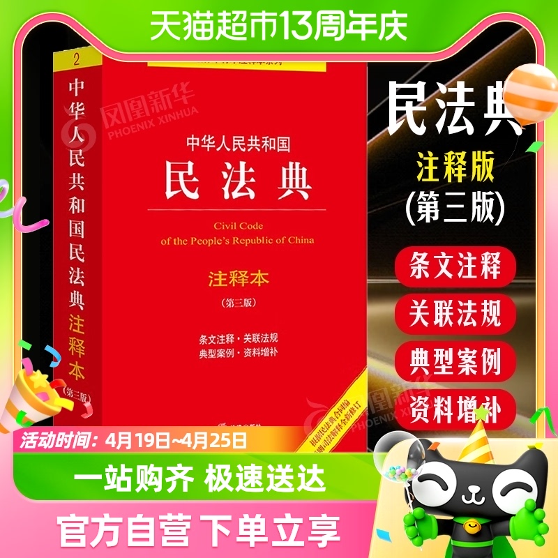 中华人民共和国民法典注释本第三版法律法规正版书籍新华书店