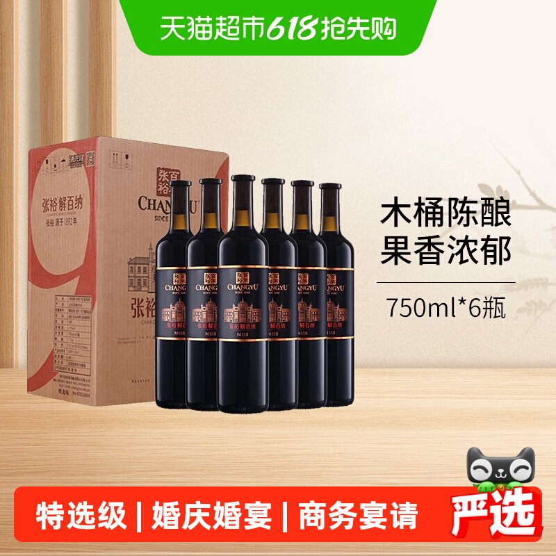 张裕红酒第九代特选级N158解百纳干红葡萄酒整箱装婚宴送礼宴请