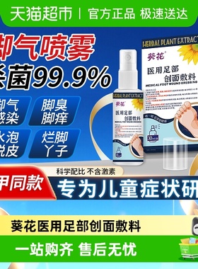 葵花医用足部敷料药脚气止痒脱皮杀菌真菌感染专用臭糜烂脚丫出汗
