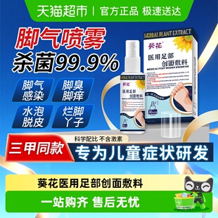 葵花医用足部敷料药脚气止痒脱皮杀菌真菌感染专用臭糜烂脚丫出汗