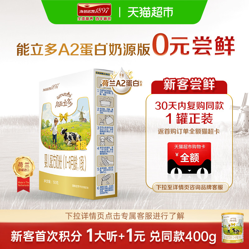 【A2蛋白奶源】海普诺凯1897能立多荷兰进口婴儿牛奶粉1段150g