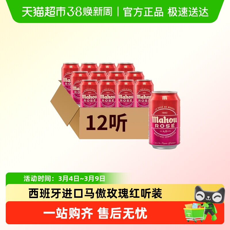 【进口】原瓶西班牙马傲mahou玫瑰红听装精酿啤酒330ml*12听装