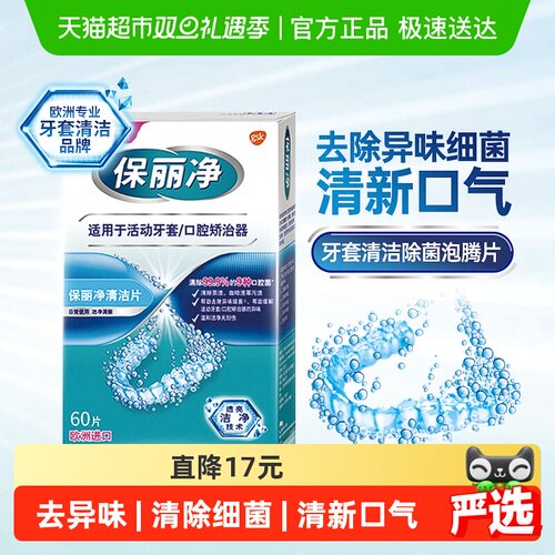 欧美进口保丽净牙套清洁片60片