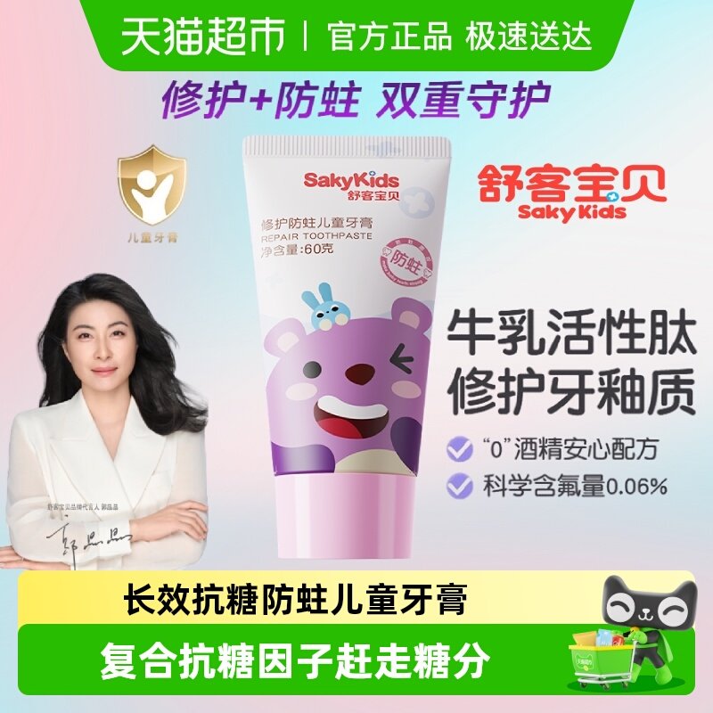 舒客宝贝修护防蛀儿童牙膏